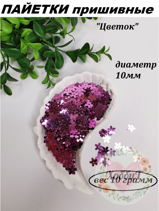 Пайетки "Цветок" 10мм (сиреневый голограмма), 10 грамм